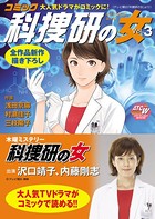 コミック科捜研の女