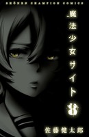 魔法少女サイト 8