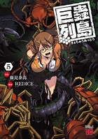 巨蟲列島 5