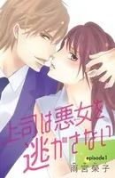 上司は悪女を逃がさない（単話）