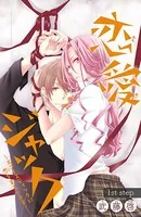 恋愛ジャック〜エゴイスティックに恋をするイキモノ〜（単話）
