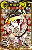 GREAT OLD 〜ドラゴンの創り方〜
