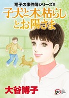 翔子の事件簿シリーズ！！ 子犬と木枯らしとお陽さま 28