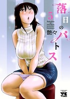 落日のパトス 5【DMM限定版】
