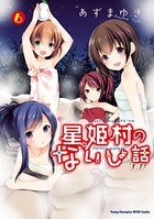 星姫村のないしょ話