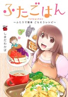 ふたごはん 〜ふたりでゆる楽 しあわせレシピ〜