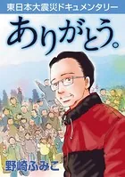 ［東日本大震災ドキュメンタリー］ありがとう。