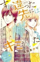 すれ違った先にはキミがいた（単話）
