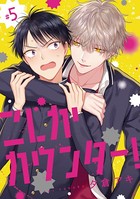 こじかカウンター！ ＃5