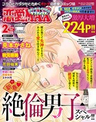 恋愛LoveMAX 2018年2月号
