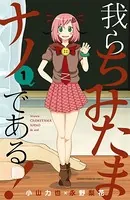 我らちみたまナノである！
