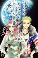 きみを死なせないための物語 3