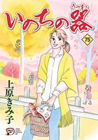 いのちの器 75