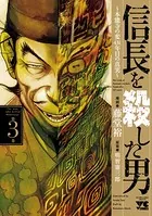 信長を殺した男〜本能寺の変 431年目の真実〜 3
