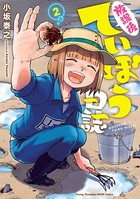 放課後ていぼう日誌 2