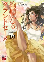 絢爛たるグランドセーヌ 10
