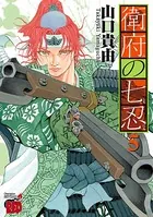 衛府の七忍 5