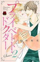 プライベート・ドクター【電子単行本】 Season2