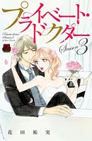 プライベート・ドクター【電子単行本】 Season3