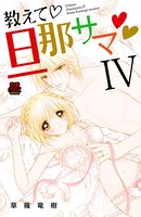 教えて・旦那サマ【電子単行本】 4