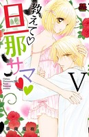 教えて・旦那サマ【電子単行本】 5