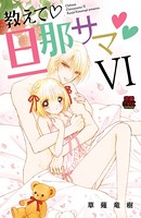 教えて・旦那サマ【電子単行本】 6