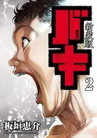 新装版 バキ 2