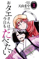 おタエさんは今日もたべたい
