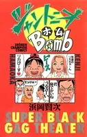 ジャントニオBomb