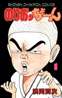 のりおダちょーん