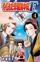 やじきた学園道中記F 4