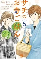 サチのお寺ごはん 5