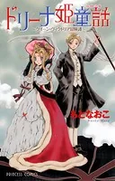 ドリーナ姫童話〜クイーン・ヴィクトリア冒険譚〜