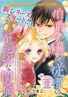 伯爵令嬢と従者の不適切な関係（単話）