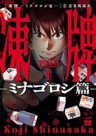 凍牌〜ミナゴロシ篇〜