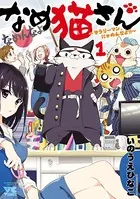 なめ猫さん〜サラリーマン、にゃめんなよ！！〜