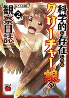 科学的に存在しうるクリーチャー娘の観察日誌 2