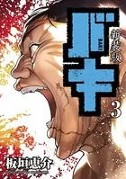 新装版 バキ 3