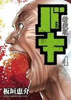 新装版 バキ 4