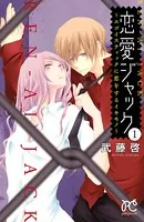 恋愛ジャック〜エゴイスティックに恋をするイキモノ〜