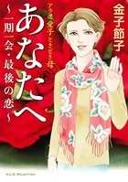 アラ還 愛子 ときどき母 あなたへ