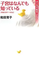 子宮はなんでも知っている〜産婦人科ナース日記〜