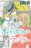 今宵、オオカミホテルでランデヴー（単話）