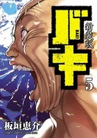 新装版 バキ 5