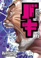 新装版 バキ 6