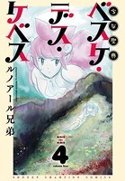 少女聖典 ベスケ・デス・ケベス 4