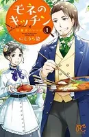 モネのキッチン 印象派のレシピ