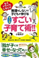 もうイライラしない！！ 無理をしないで子どもが伸びる マンガ すごい子育て術！！