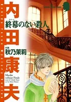 終幕のない殺人