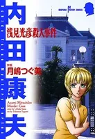 浅見光彦殺人事件
